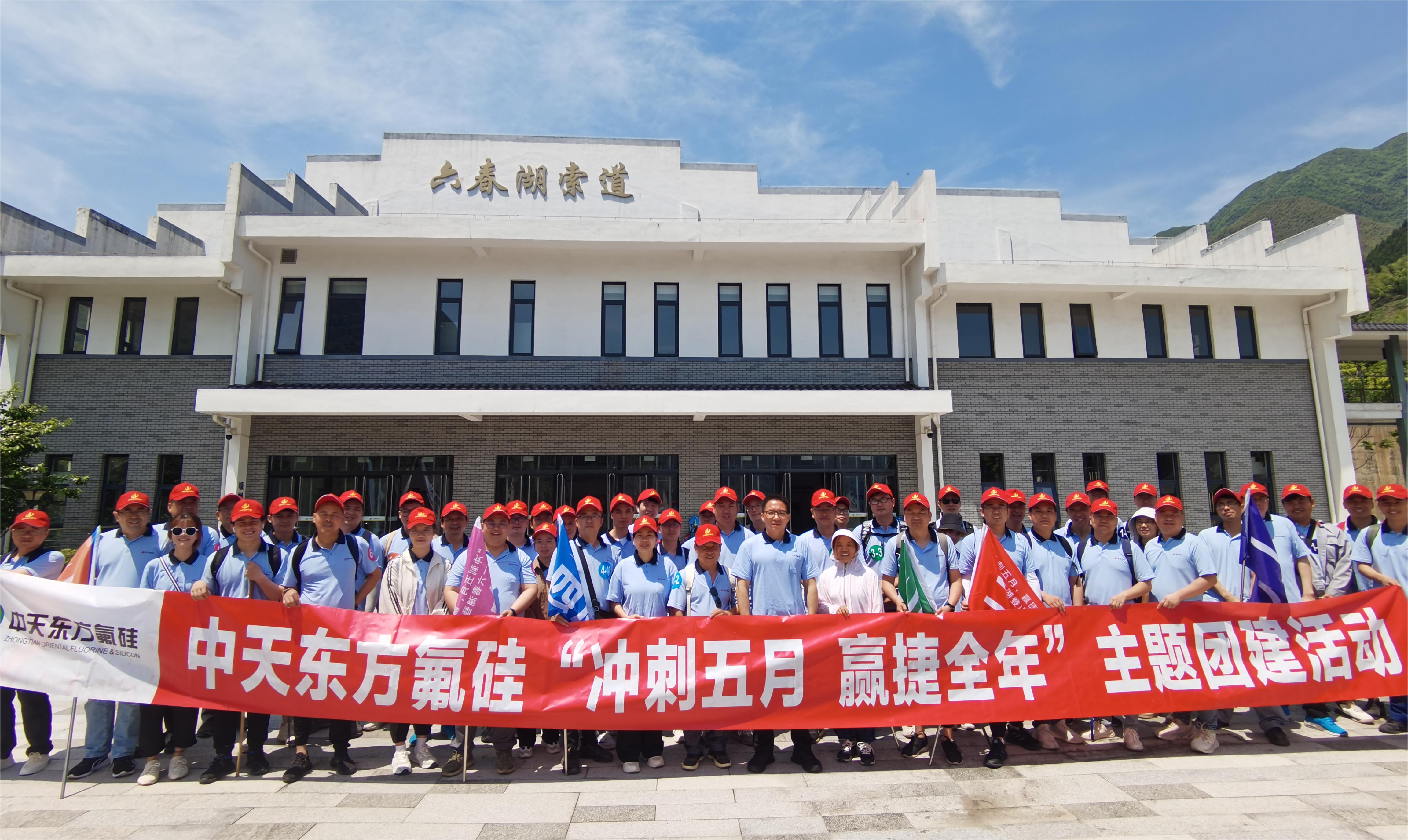 “沖刺五月，贏捷全年” 中天東方氟硅組織六春湖登山團(tuán)建活動(dòng)